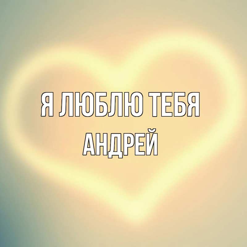 Картинка Я люблю тебя, Андрей