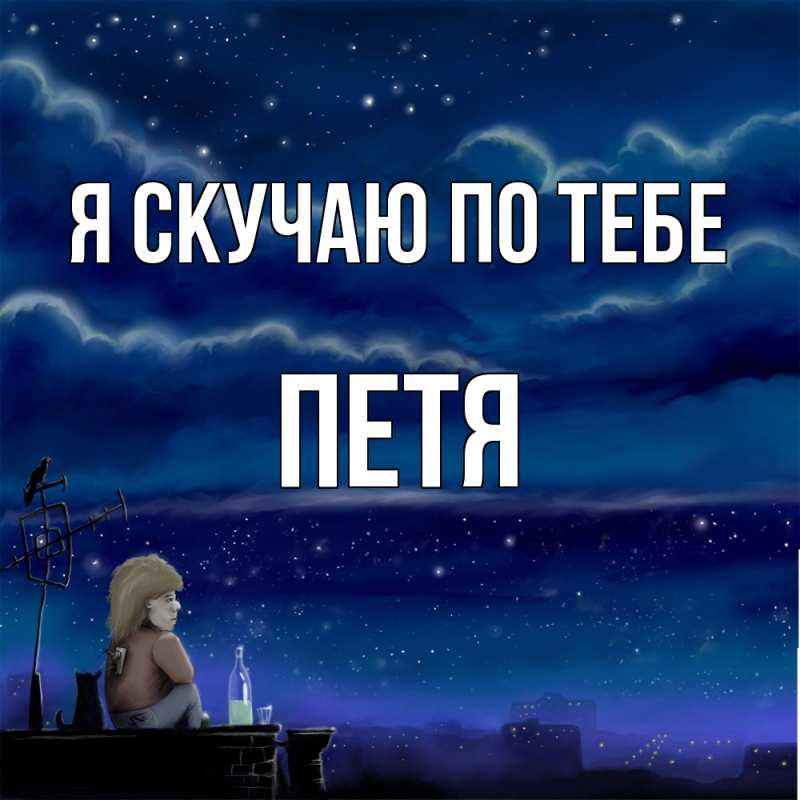 Картинка Я скучаю по тебе, Петя