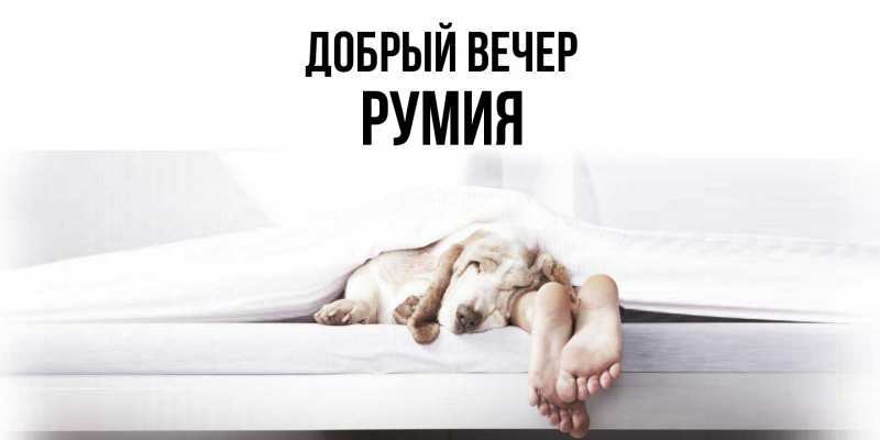 Открытка с именем, Румия, Добрый вечер
