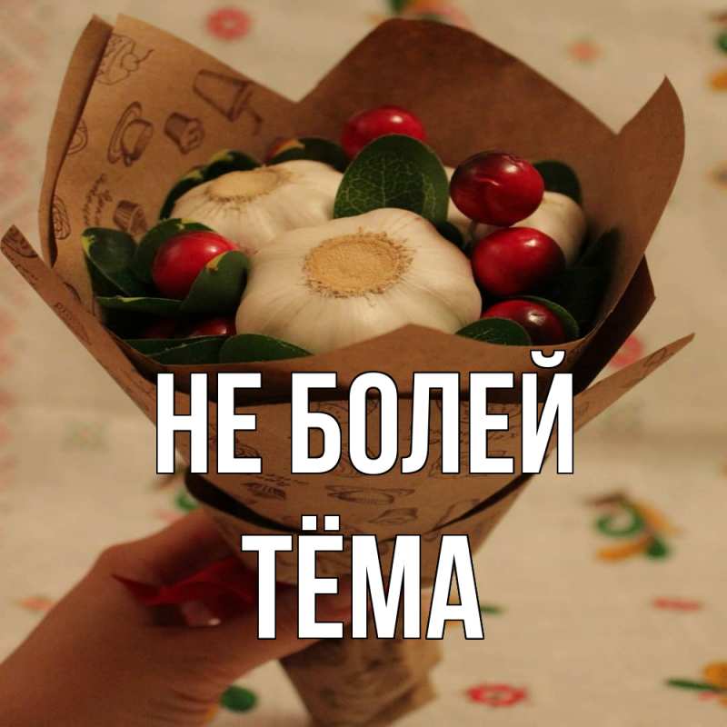 Картинка Не болей, Тёма