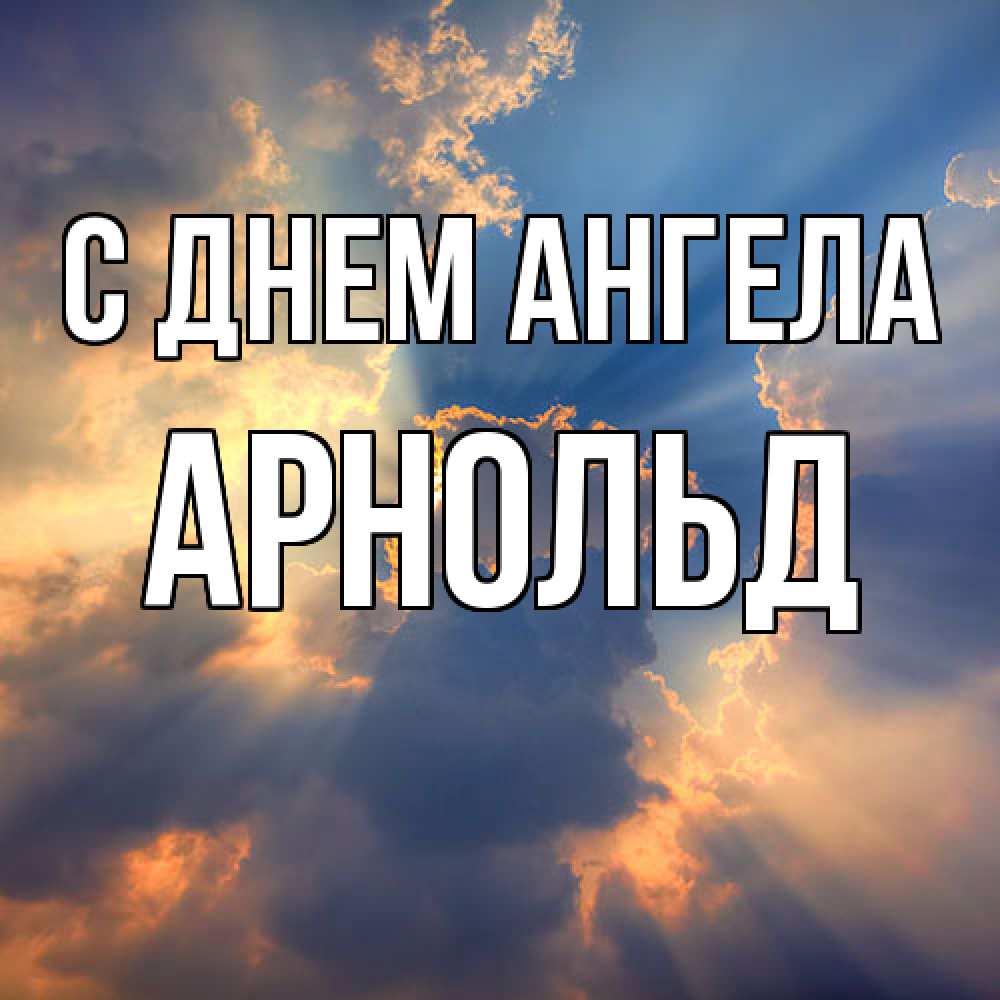 Открытка  с именем. Арнольд, С днем ангела  