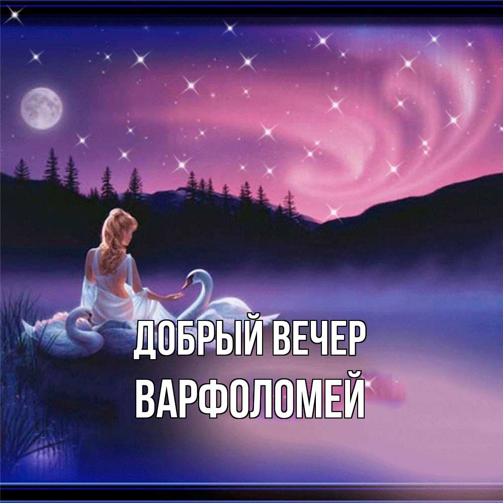 Открытка  с именем. Варфоломей, Добрый вечер  