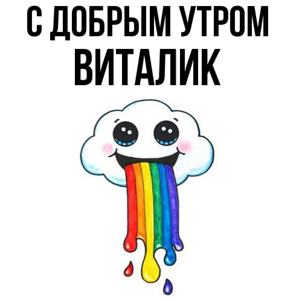 Открытка  с именем. Виталик, С добрым утром  