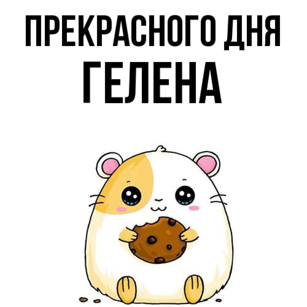 Открытка  с именем. Гелена, Прекрасного дня  