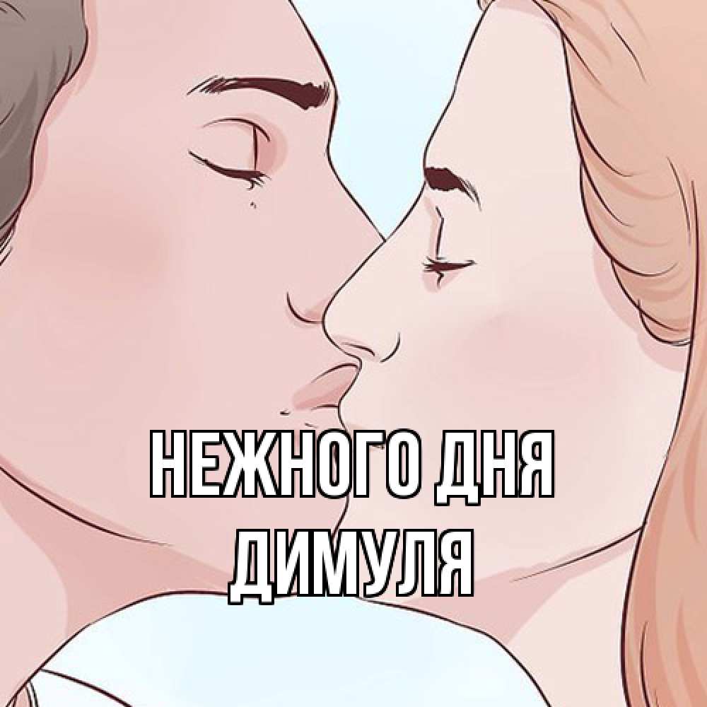 Открытка  с именем. Димуля, Нежного дня  