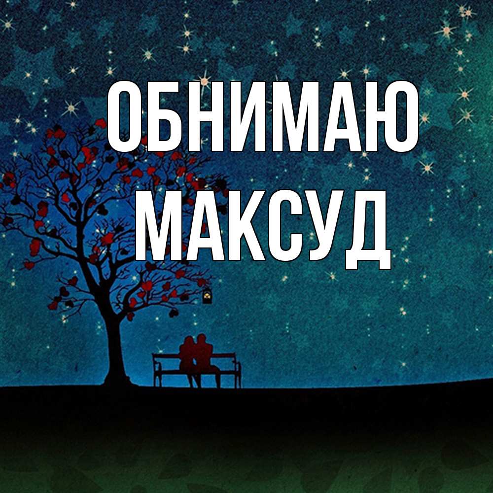 Открытка  с именем. Максуд, Обнимаю  