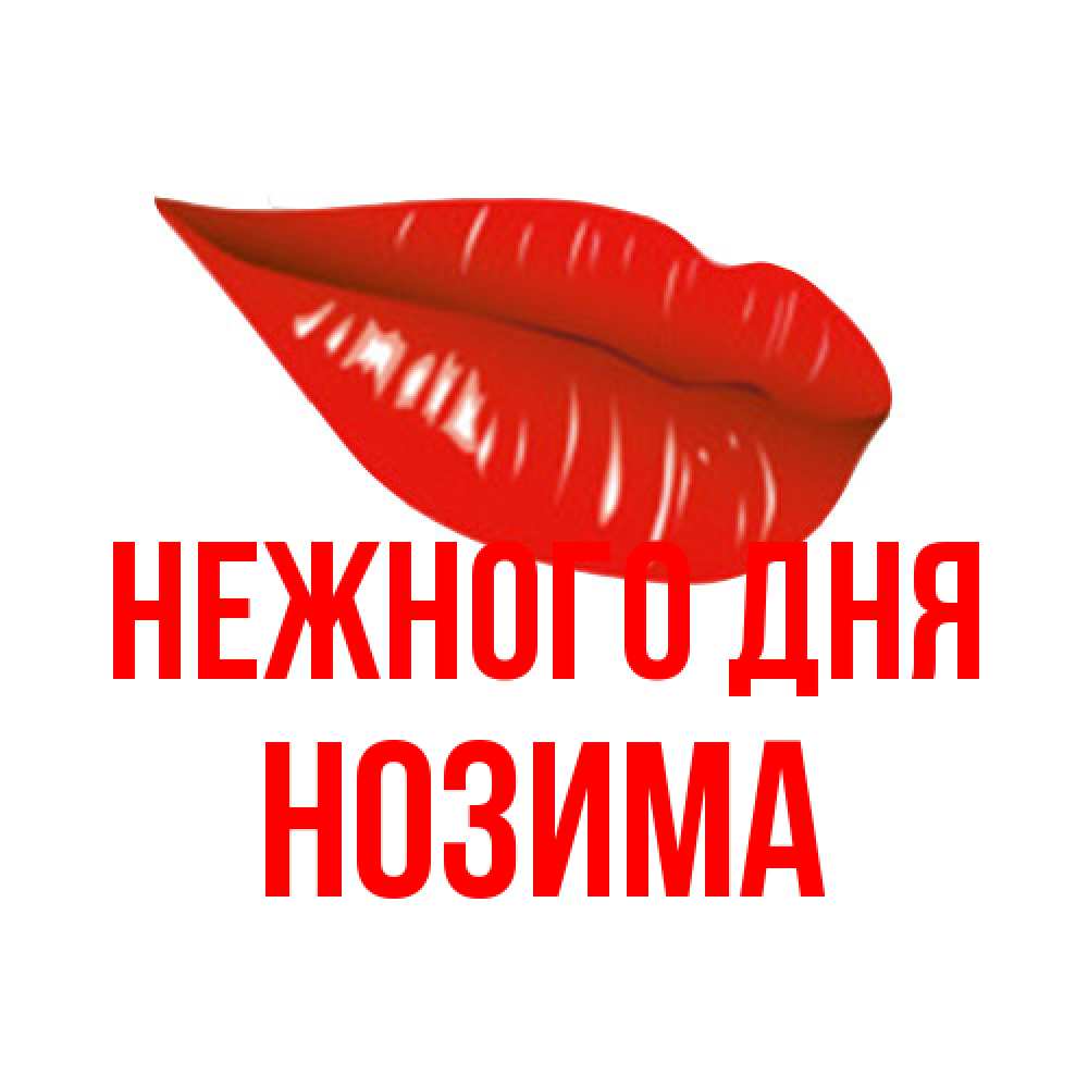 Открытка  с именем. Нозима, Нежного дня  