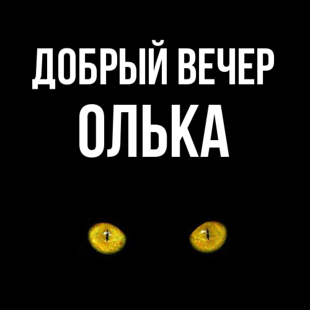 Открытка  с именем. Олька, Добрый вечер  