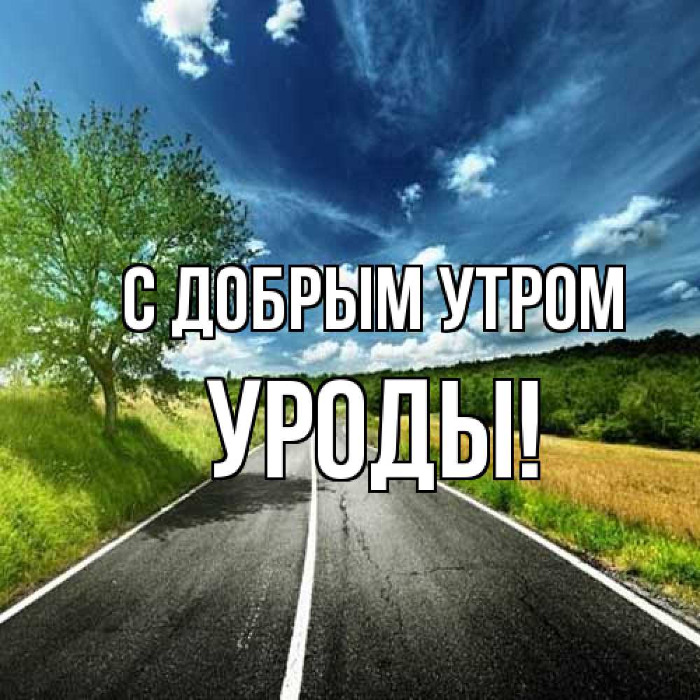 Открытка  с именем. Уроды, С добрым утром  