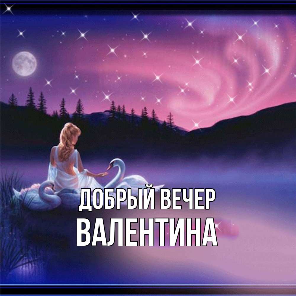 Открытка  с именем. валентина, Добрый вечер  