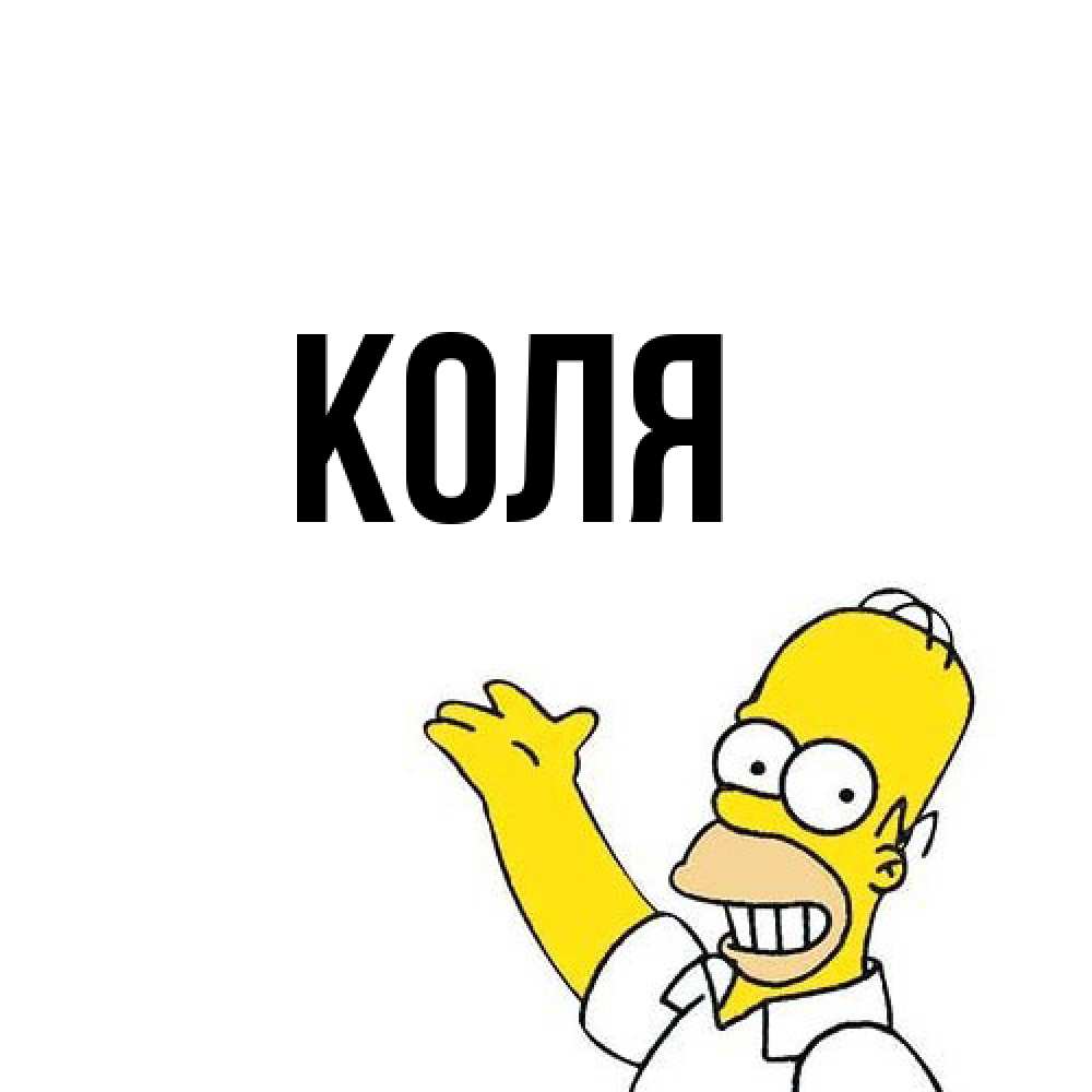 Открытка  с именем. коля, Главная  