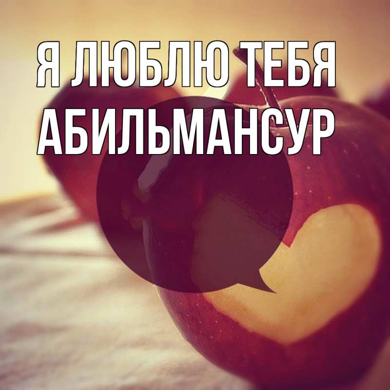 Картинка Я люблю тебя, Абильмансур