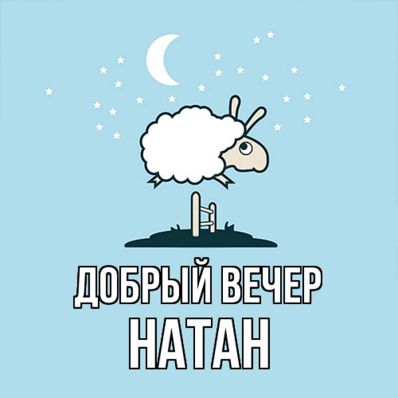 Картинка Добрый вечер, Натан