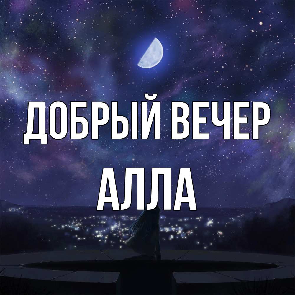 Открытка  с именем. Алла, Добрый вечер  