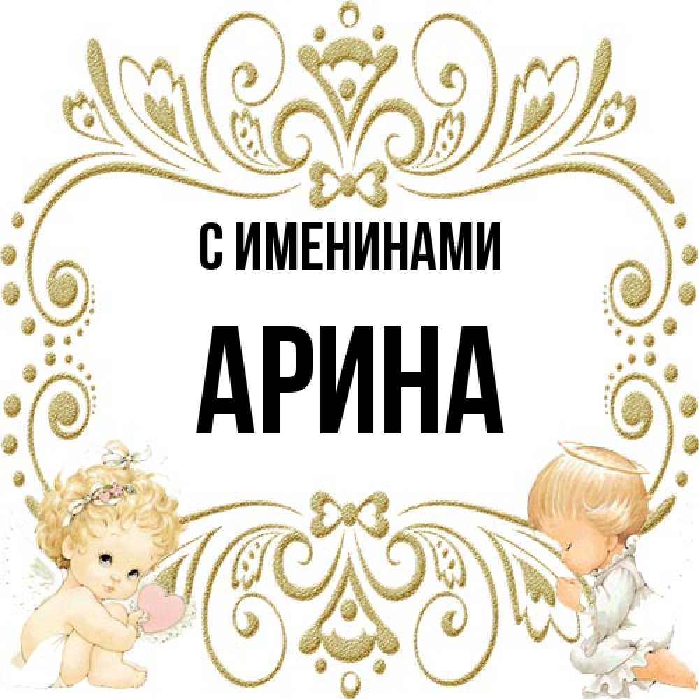 Открытка  с именем. Арина, С именинами  