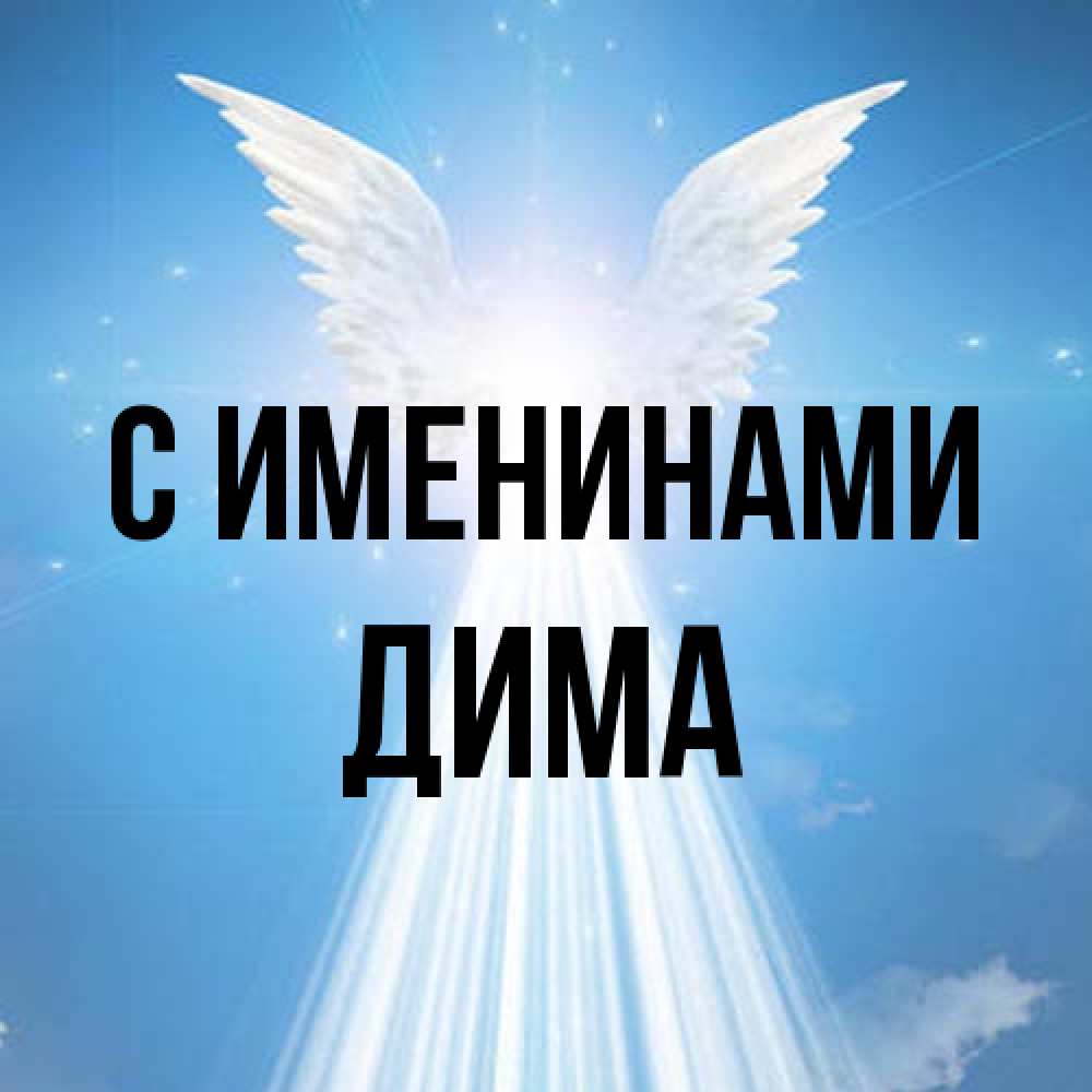 Открытка  с именем. Дима, С именинами  