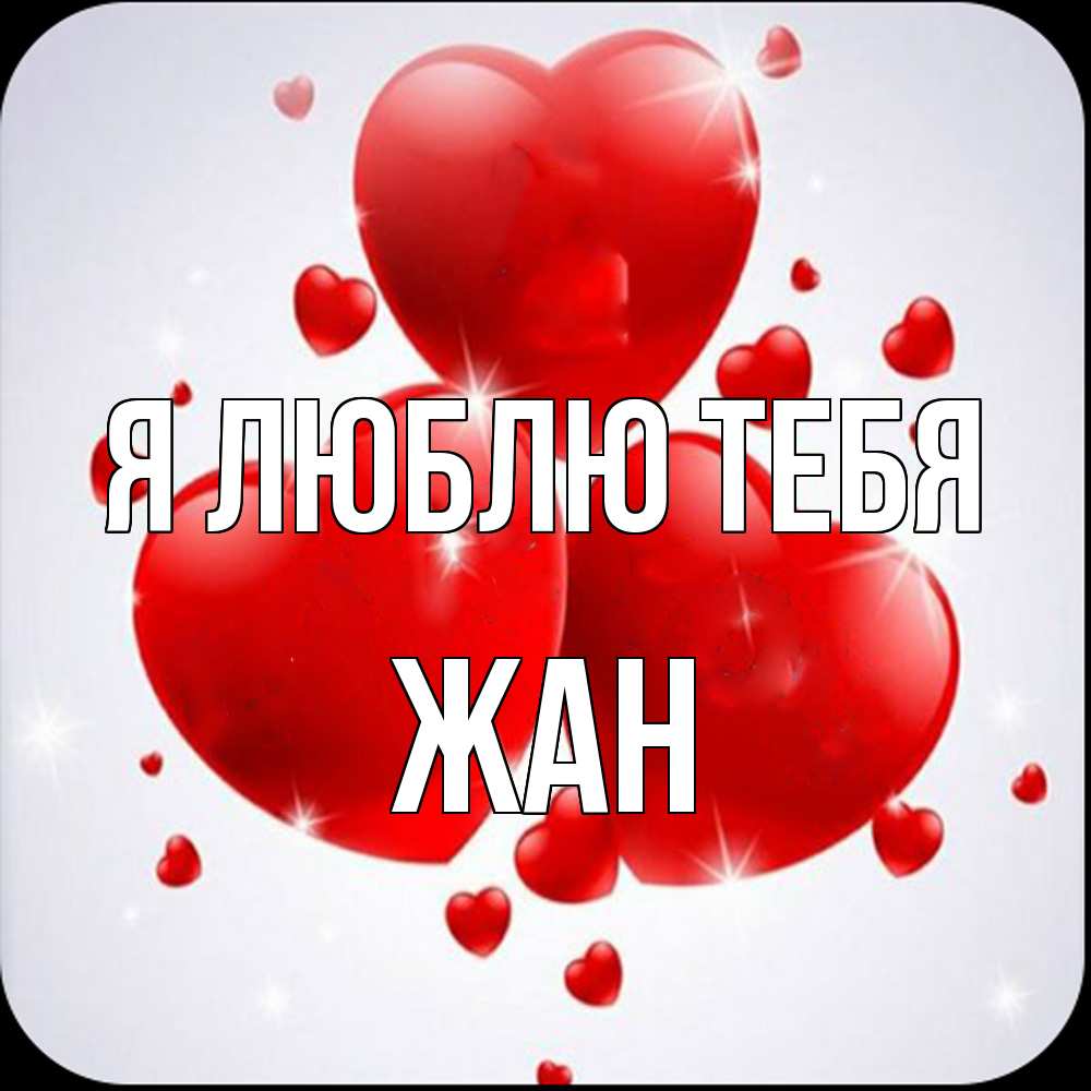 Открытка  с именем. Жан, Я люблю тебя  