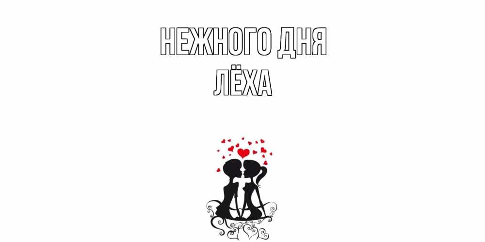 Открытка  с именем. Лёха, Нежного дня  