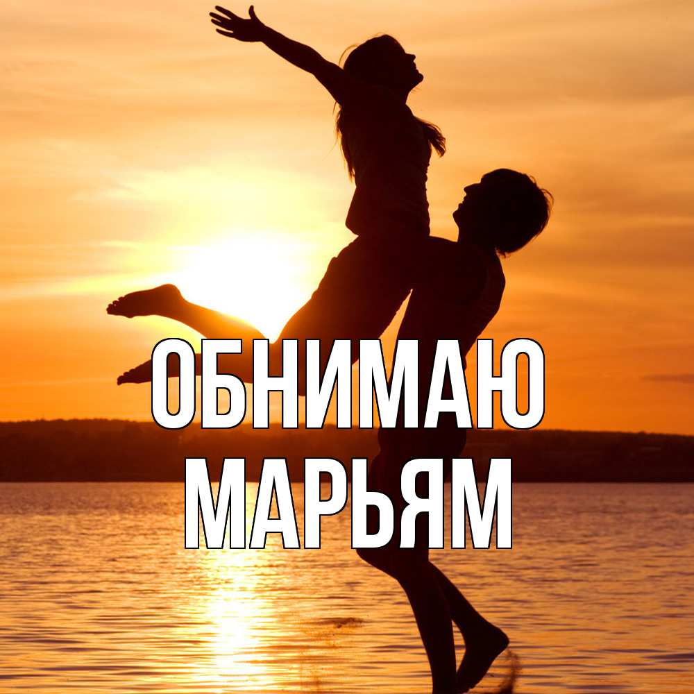 Открытка  с именем. Марьям, Обнимаю  