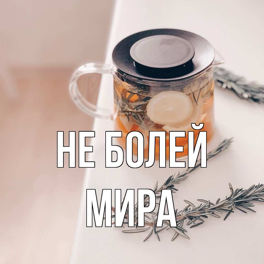 Открытка  с именем. Мира, Не болей  