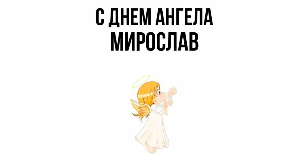 Открытка  с именем. Мирослав, С днем ангела  