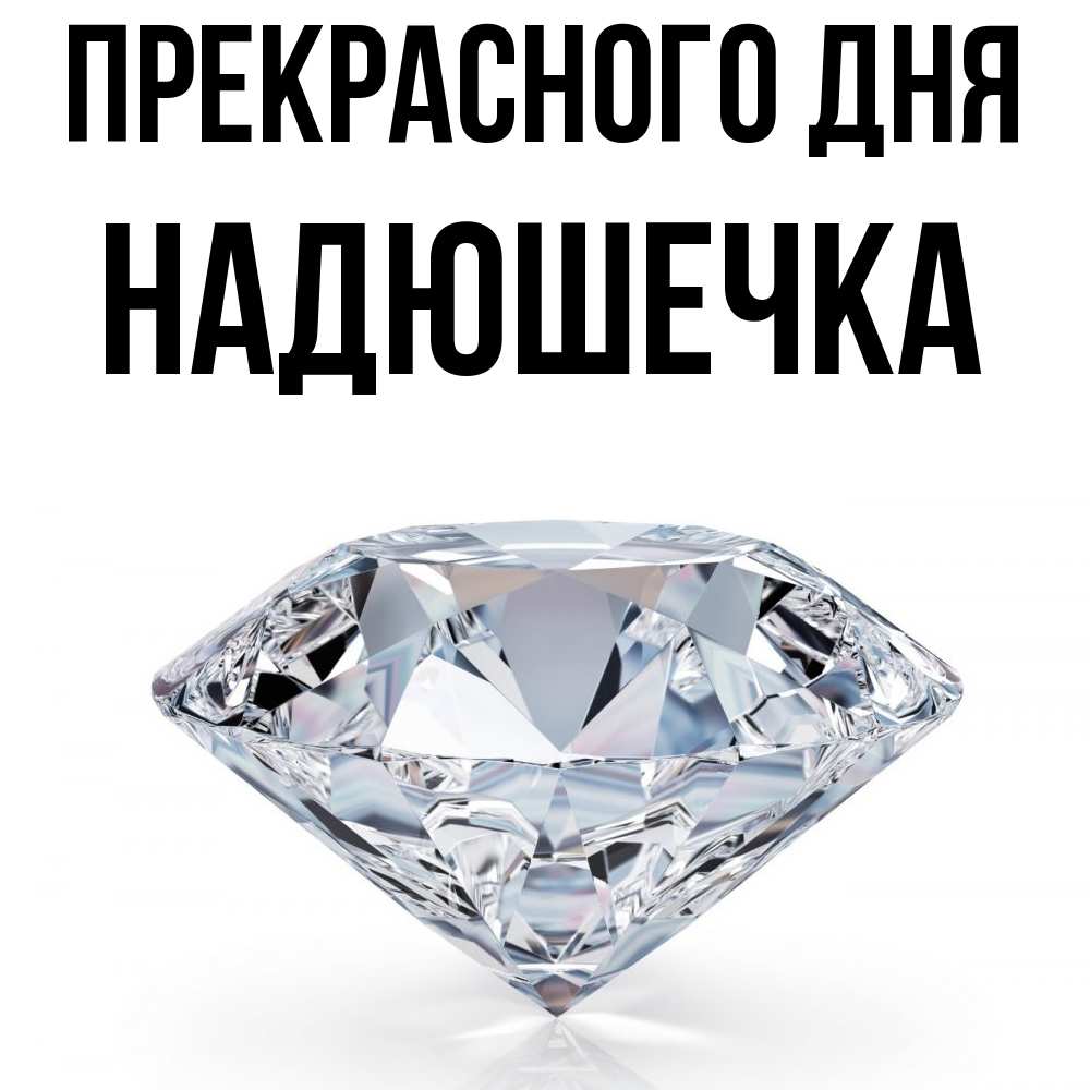 Открытка  с именем. Надюшечка, Прекрасного дня  
