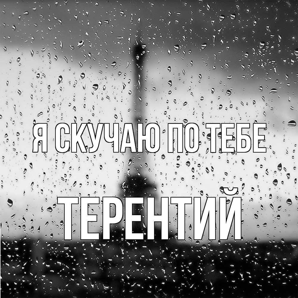 Открытка  с именем. Терентий, Я скучаю по тебе  