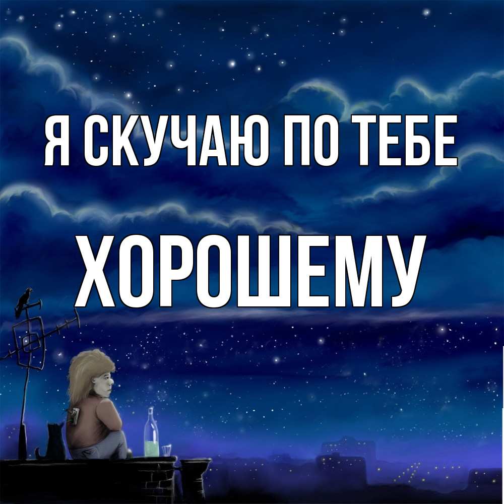 Открытка  с именем. Хорошему, Я скучаю по тебе  