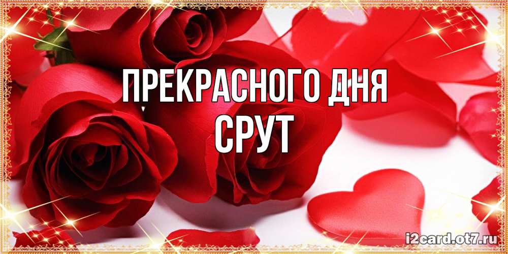 Открытка  с именем. срут, Прекрасного дня  