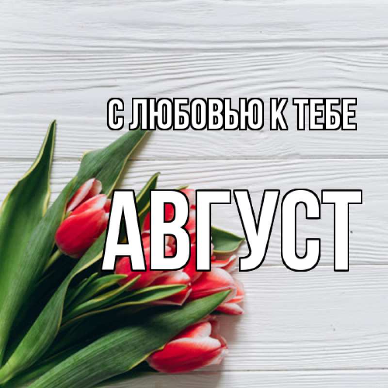 Картинка С любовью к тебе, Август