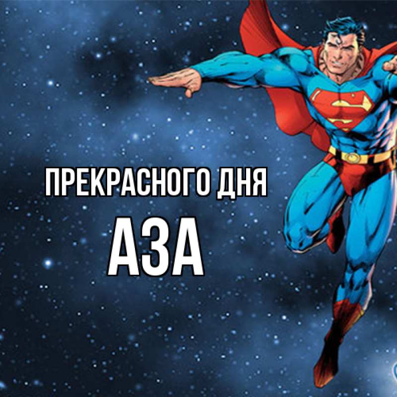 Картинка Прекрасного дня, Аза