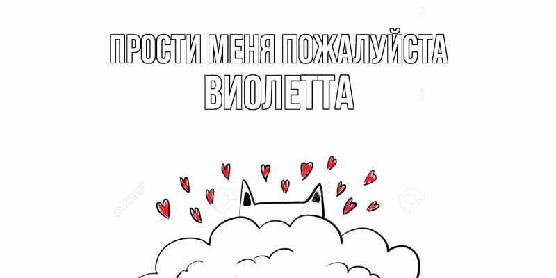 Картинка Прости меня пожалуйста, Виолетта