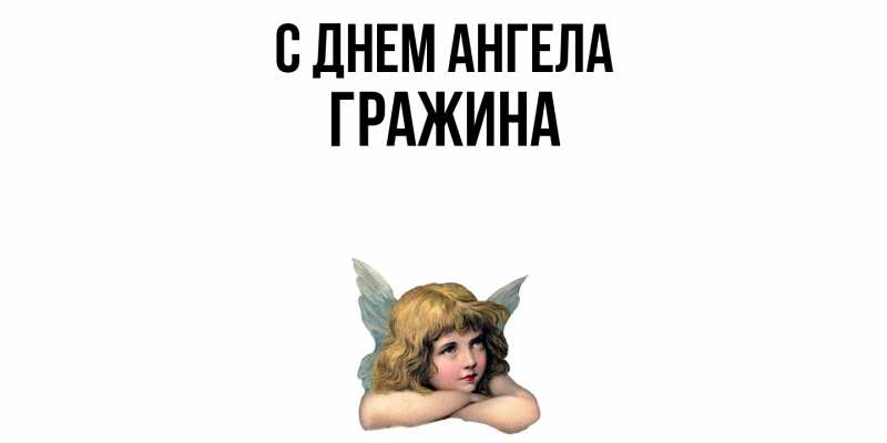 Картинка С днем ангела, Гражина