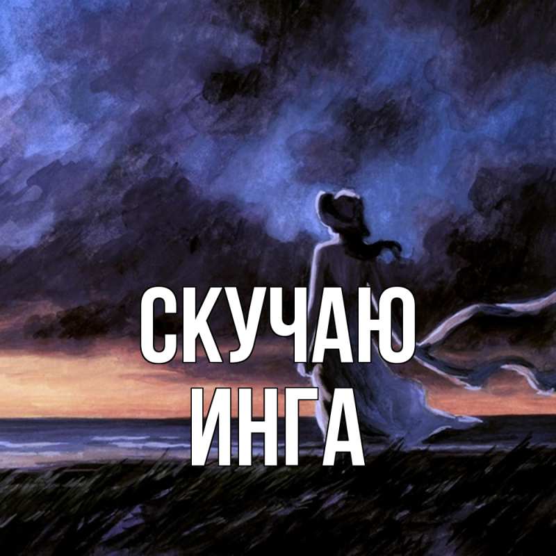 Картинка Скучаю, Инга