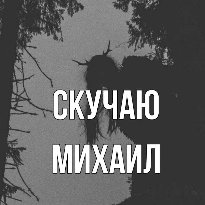 Картинка Скучаю, Михаил