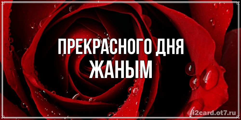 Открытка  с именем. Жаным, Прекрасного дня  