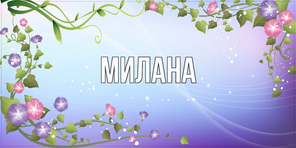 Открытка  с именем. Милана, Главная  