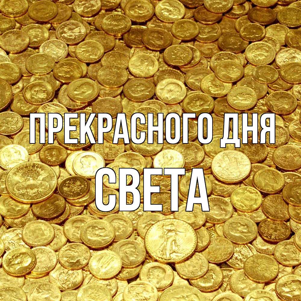 Открытка  с именем. Света, Прекрасного дня  