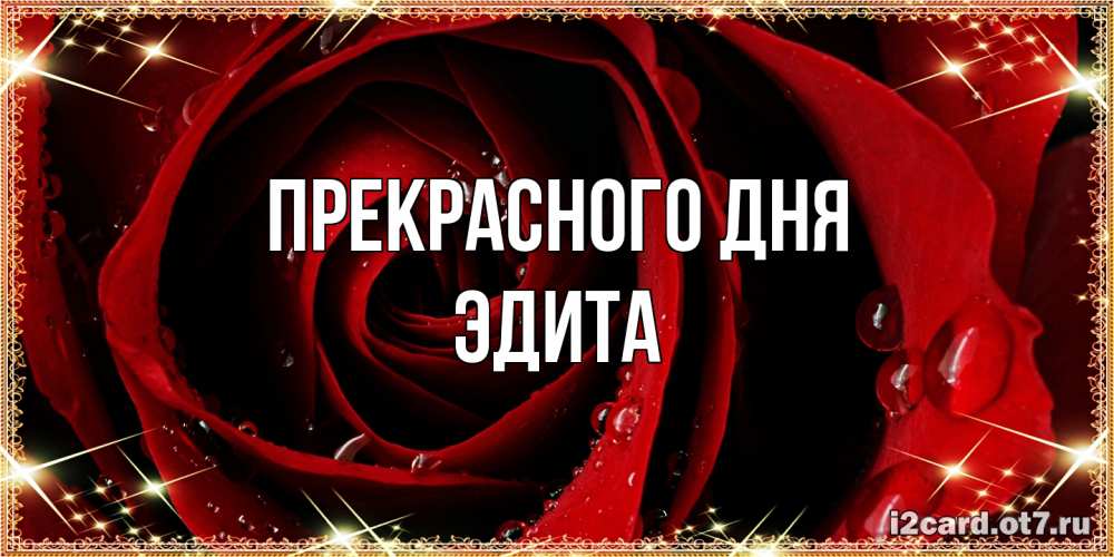 Открытка  с именем. Эдита, Прекрасного дня  