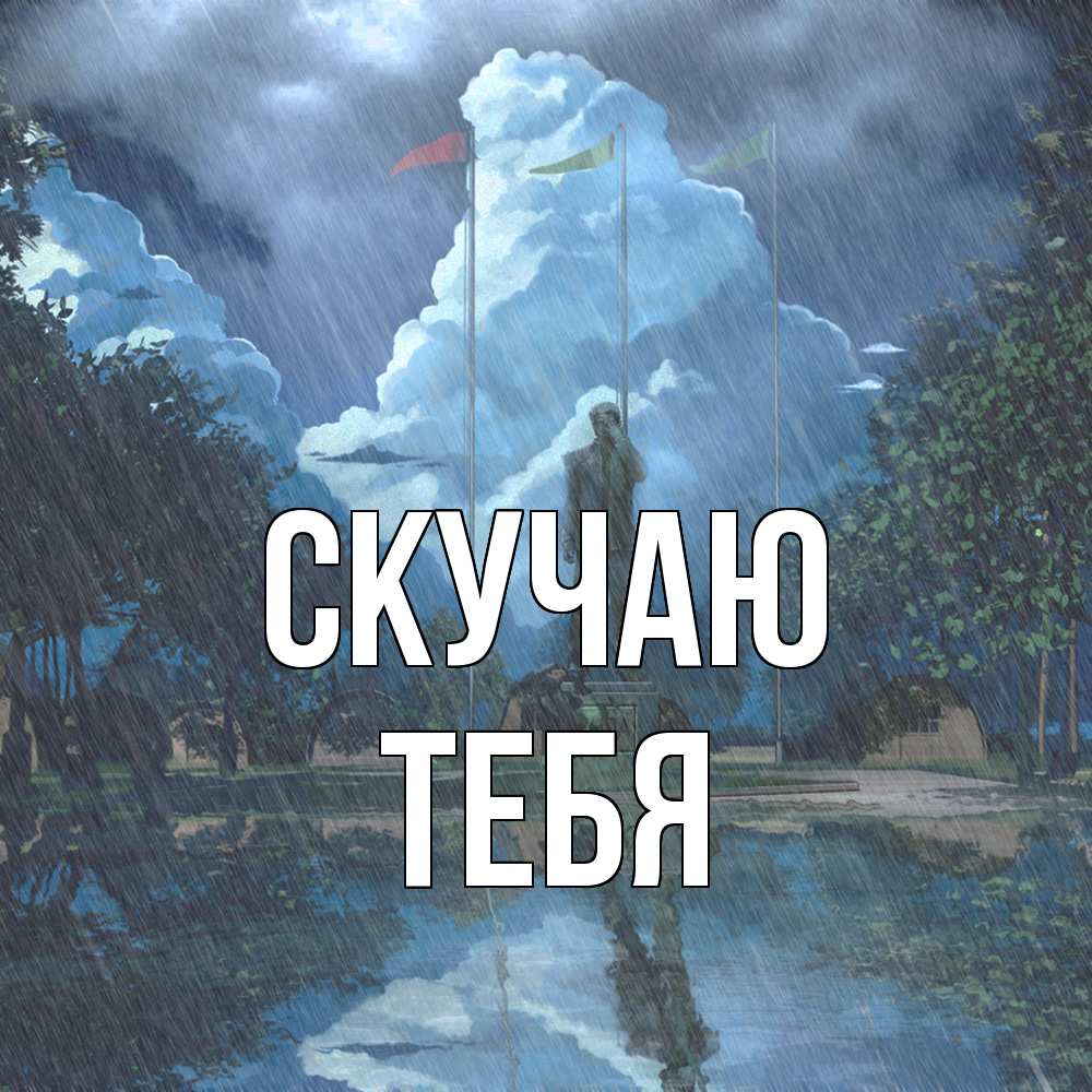 Открытка  с именем. тебя, Скучаю  