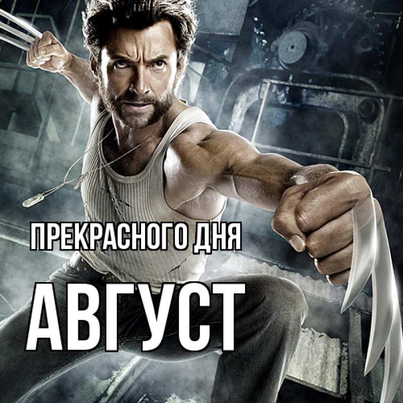 Картинка Прекрасного дня, Август