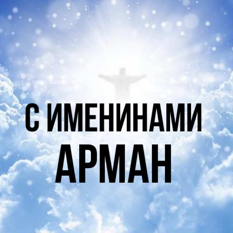 Картинка С именинами, Арман