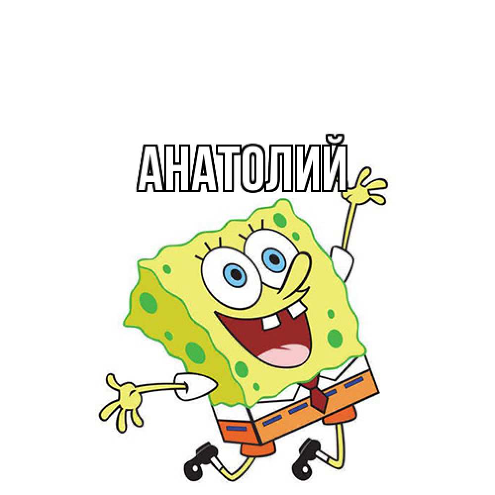 Открытка  с именем. Анатолий, Главная  