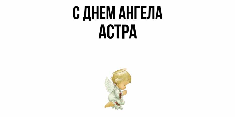 Открытка  с именем. Астра, С днем ангела  