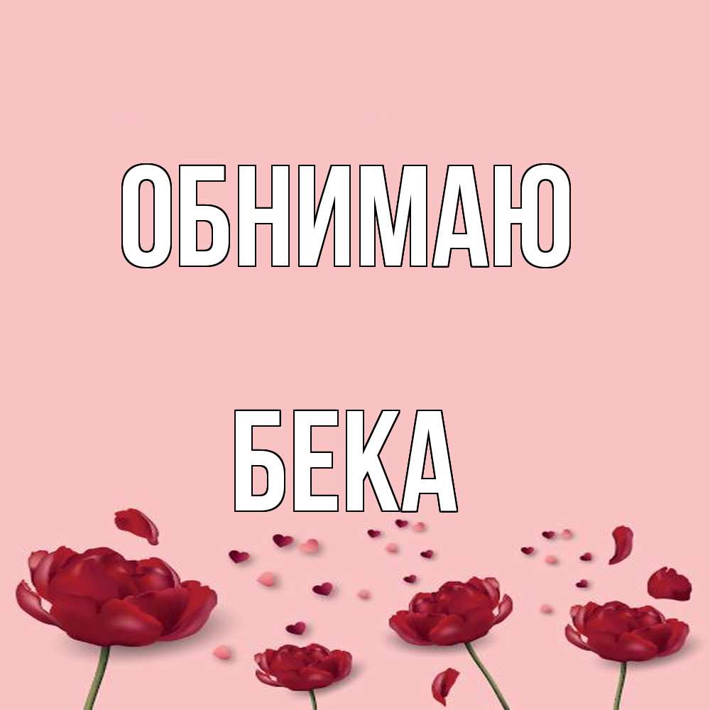 Открытка  с именем. Бека, Обнимаю  