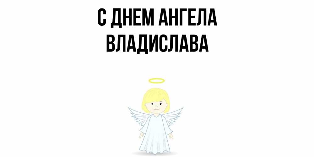 Открытка  с именем. Владислава, С днем ангела  