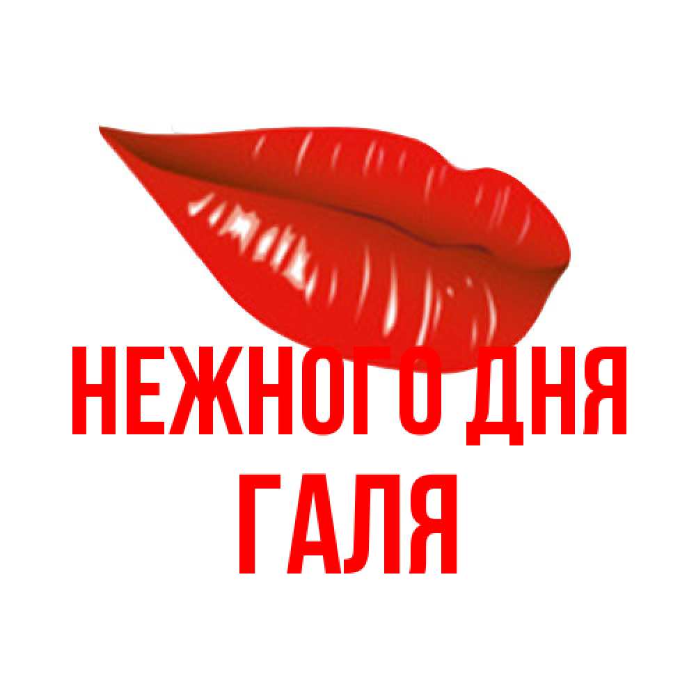 Открытка  с именем. Галя, Нежного дня  