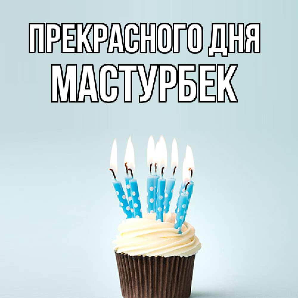 Открытка  с именем. Мастурбек, Прекрасного дня  
