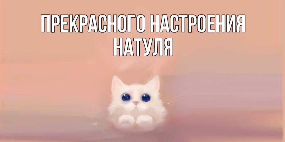 Открытка  с именем. Натуля, Прекрасного настроения  