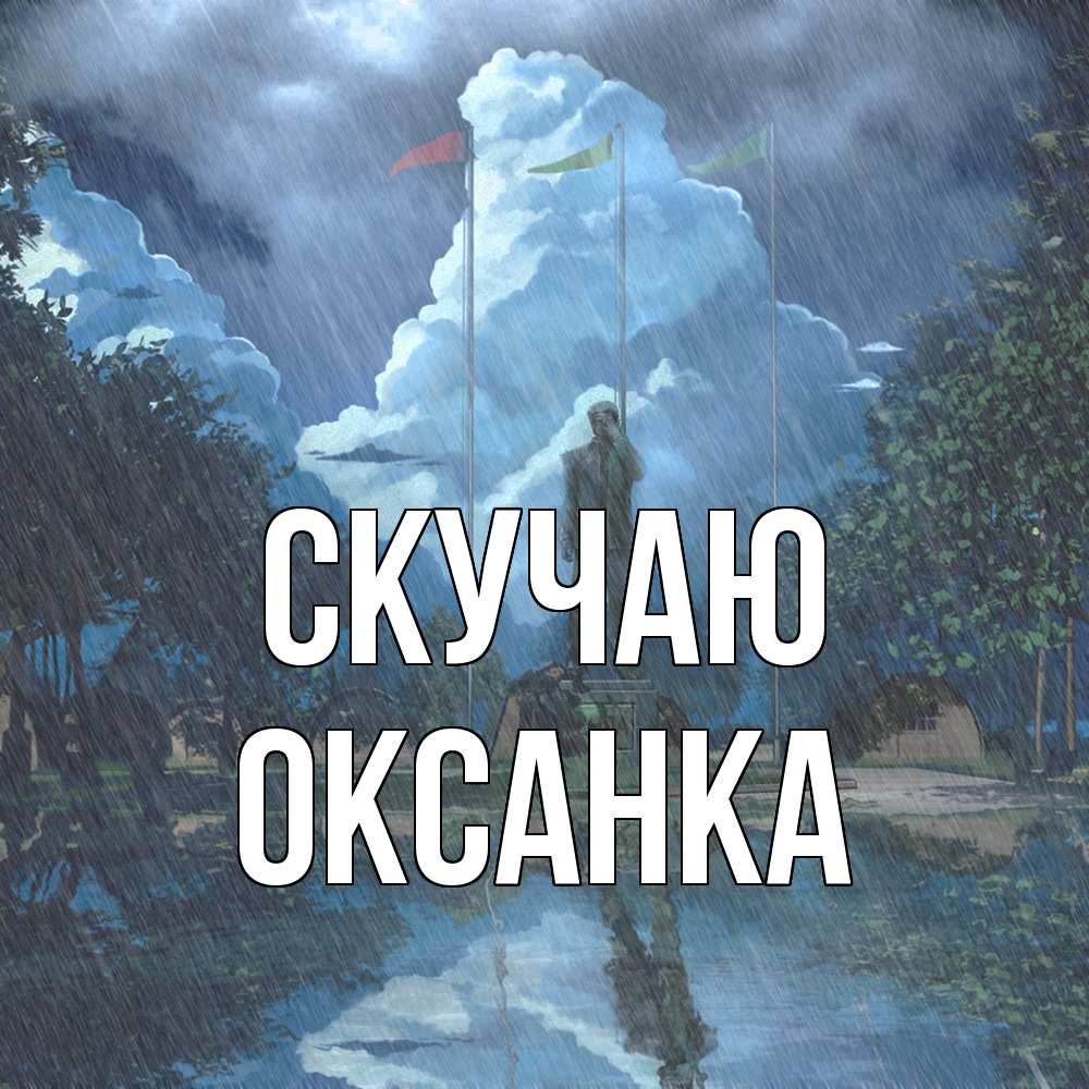 Открытка  с именем. Оксанка, Скучаю  